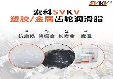 齒輪添加潤(rùn)滑脂需要注意什么，怎么選擇合適的潤(rùn)滑脂，索科告訴你