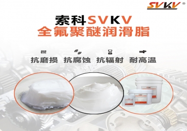 潤(rùn)滑脂中的貴族，索科全氟聚醚潤(rùn)滑脂   