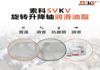 讓辦公椅升降旋轉(zhuǎn)順滑秘密，索科旋轉(zhuǎn)升降軸潤(rùn)滑脂 