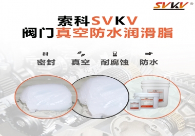 好物推薦，索科閥門真空防水潤(rùn)滑脂