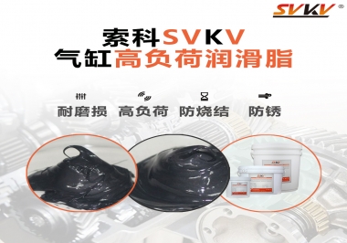 索科氣缸高負(fù)荷潤滑脂，電錘氣缸潤滑的不二之選