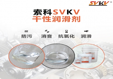 干性潤滑劑的應(yīng)用范圍，有什么作用？