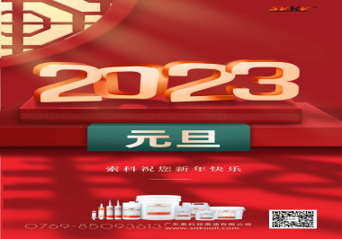  索科祝您2023年新年快樂！