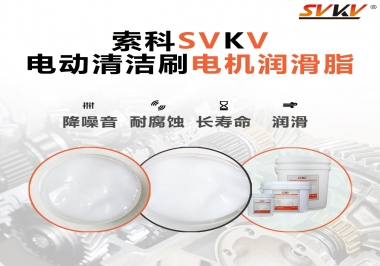  電動清潔刷電機(jī)潤滑脂如何選擇？