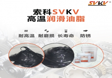 高溫潤滑脂的滴點就等于最高使用溫度嗎？索科為您解答