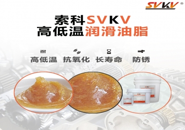 高低溫環(huán)境下該怎么選擇高低溫潤(rùn)滑油脂？