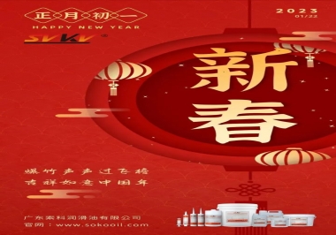 廣東索科潤滑油公司給您拜年啦！祝您兔年大吉，財源廣進！事事順心！