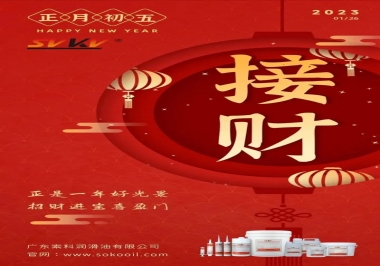 索科，正月初五：正是一年好光景，招財(cái)進(jìn)寶喜盈門