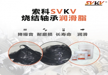 燒結(jié)軸承用什么潤滑脂？