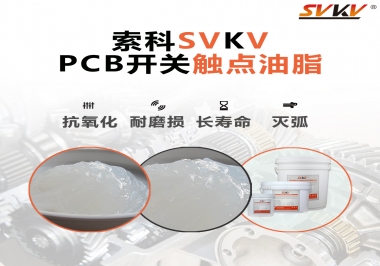 PCB開關(guān)觸點(diǎn)油脂如何選？