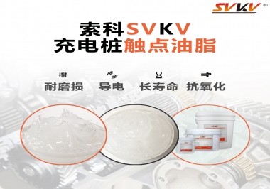 你知道充電樁觸點(diǎn)油脂怎么選嗎？