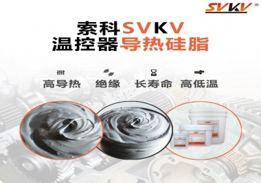 溫控器的完美搭檔，索科導(dǎo)熱硅脂