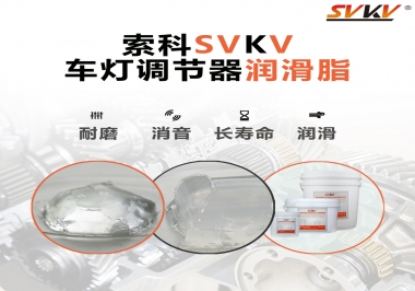 車燈調(diào)節(jié)器靜音潤滑脂，就選索科
