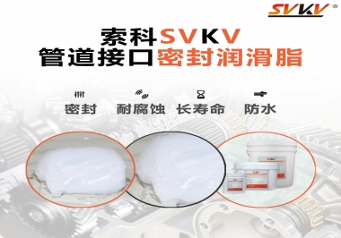  管道接口密封潤滑脂你選對了嗎？