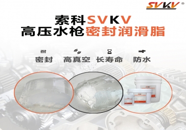 索科密封潤滑脂，高壓水槍密封潤滑脂的不二之選