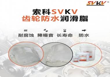 齒輪潤(rùn)滑脂不僅要降噪音還要防水，行嗎？