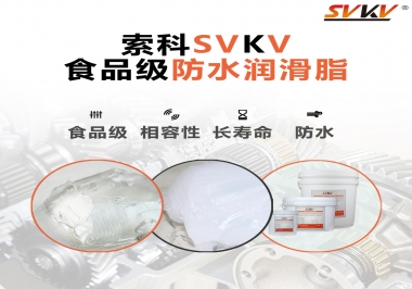 什么是食品級防水潤滑油脂？