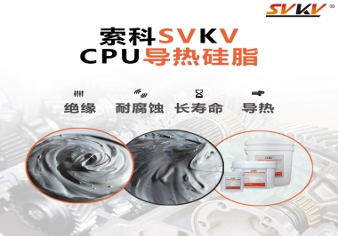 筆記本電腦cpu溫度過高怎么辦，試試索科導(dǎo)熱硅脂