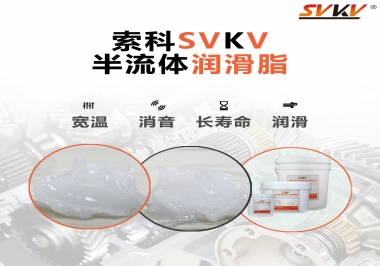 半流體潤滑脂用在哪里比較好？