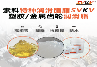 齒輪潤(rùn)滑脂為什么能提高塑膠/金屬齒輪的效率？