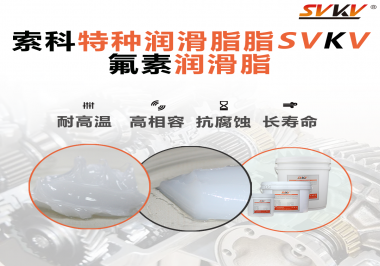 航空部件為什么需要全氟潤(rùn)滑脂？