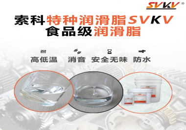 潤(rùn)滑脂達(dá)到食品級(jí)的要求是什么？