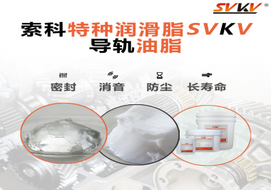 你知道如何根據(jù)導軌的特性選擇潤滑脂嗎？