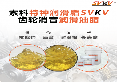 潤滑脂降低噪音原理你知道嗎？索科為你一一道來！