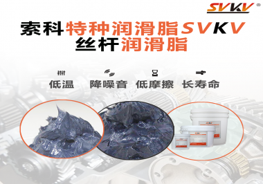 適合絲桿的潤滑脂需要具備哪些條件？索科告訴你！