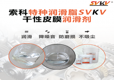 干性皮膜潤滑劑為什么能夠達(dá)到潔凈潤滑的效果？