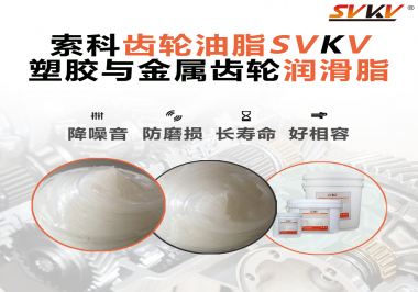 不知道塑膠與金屬齒輪怎么選擇使用的潤滑脂？索科告訴你！
