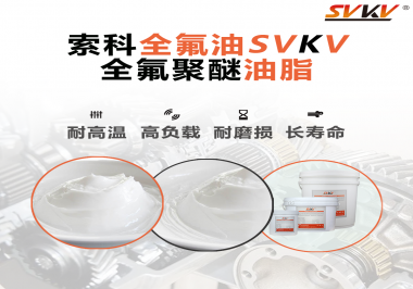 全氟聚醚油脂在哪些行業(yè)會用到呢？