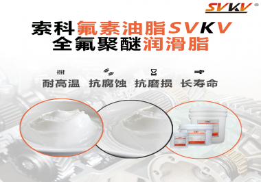 全氟聚醚潤滑脂使用需要注意什么？索科告訴你！