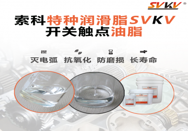 開關(guān)觸點(diǎn)油脂的特點(diǎn)和功能怎么樣？你想知道嗎？