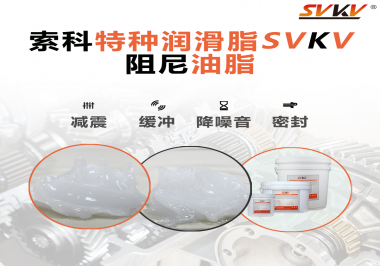 一種能夠潤滑保護(hù)旋鈕也能減震的阻尼油脂會(huì)不會(huì)吸引你的目光？