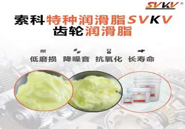 喜訊?。?！索科潤滑脂已通過REACH-SVHC 235項(xiàng)歐盟環(huán)保認(rèn)證！