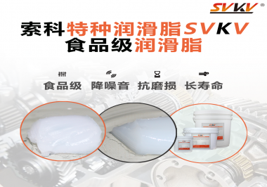 食品級(jí)器械使用食品級(jí)潤(rùn)滑脂的好處是什么？