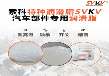 你知道汽車各個零部件使用的潤滑脂分別是什么嗎？