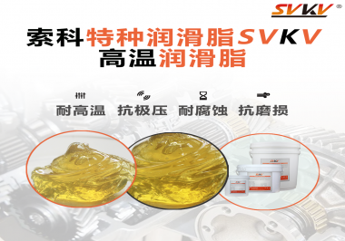 高溫潤滑脂除了耐高溫這個特點，還有哪些特點是比較突出的？