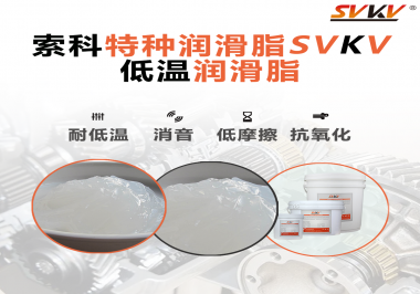 低溫環(huán)境下，低溫潤滑脂是能一直保持潤滑脂的特性不變嗎？