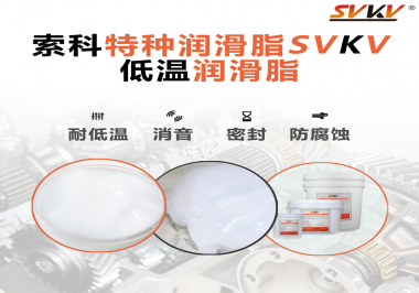 什么樣的潤滑脂才能在低溫環(huán)境下保持潤滑特性呢？