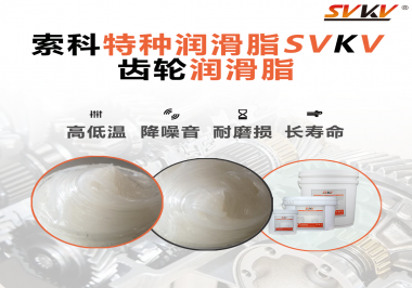 降低噪音的齒輪潤滑脂具有哪些特點(diǎn)？