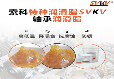 不知道怎么選擇軸承潤滑油？索科告訴你！