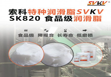 設(shè)備潤(rùn)滑“入口級(jí)別”安全？食品包裝線，選對(duì)潤(rùn)滑脂是關(guān)鍵！