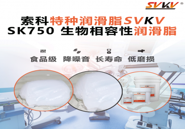 醫(yī)療器械卡頓=安全隱患？索科生物相容性潤滑脂，讓推拉、旋轉(zhuǎn)、關(guān)節(jié)每一步都更“順命”！