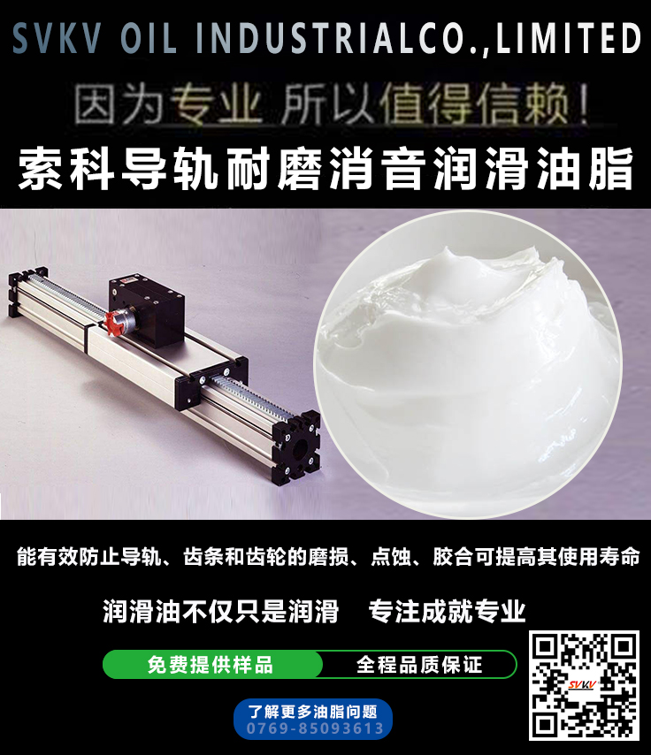 直線導(dǎo)軌噪音大？索科消音潤(rùn)滑脂幫到您