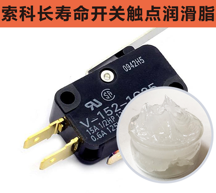 開關(guān)觸點潤滑脂，首選索科，一次使用，終生潤滑！