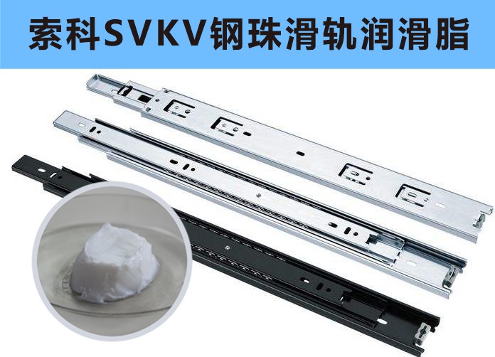 家具鋼珠滑軌潤滑，你用對油脂了嗎？