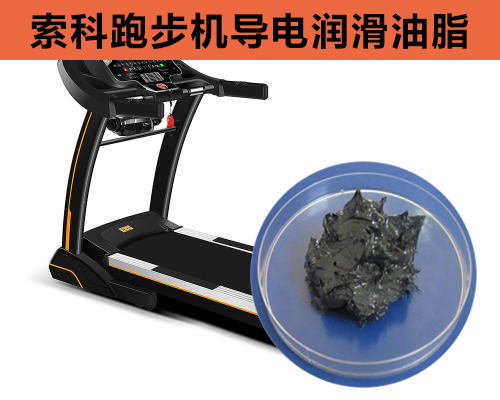 跑步機(jī)導(dǎo)電潤滑脂選索科，安全無靜電！