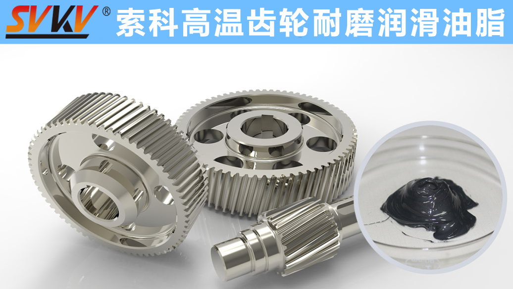 索科專注高溫潤滑油脂十四年，專業(yè)有保障！